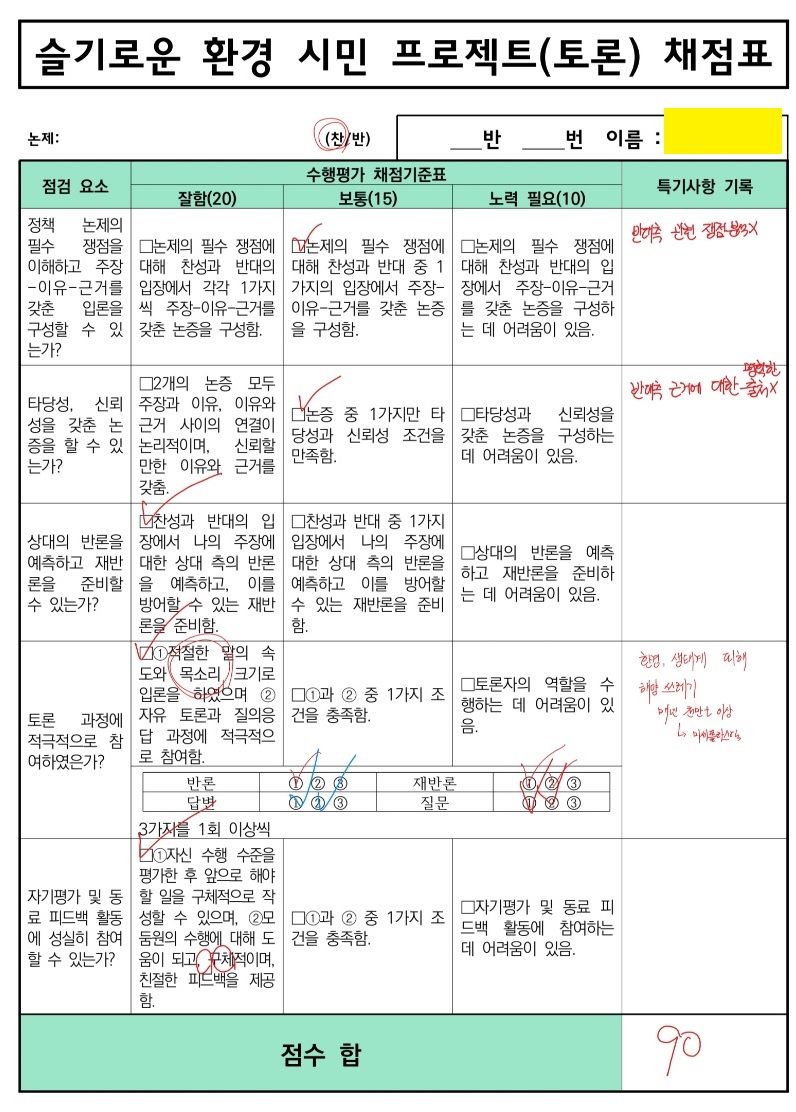 교사가 제공한 수행평가 채점표