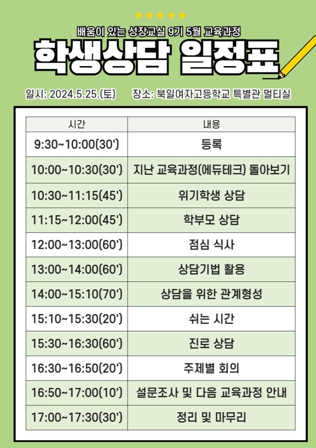 ▲ 5월 교육과정 학생상담 일정표 