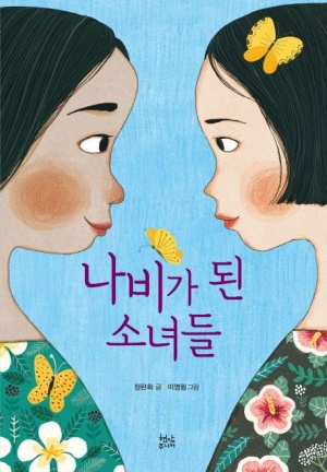 ▲나비가 된 소녀들(정란희, 2017)