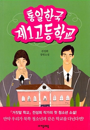  ▲통일한국 제1고등학교(정선희, 2017)