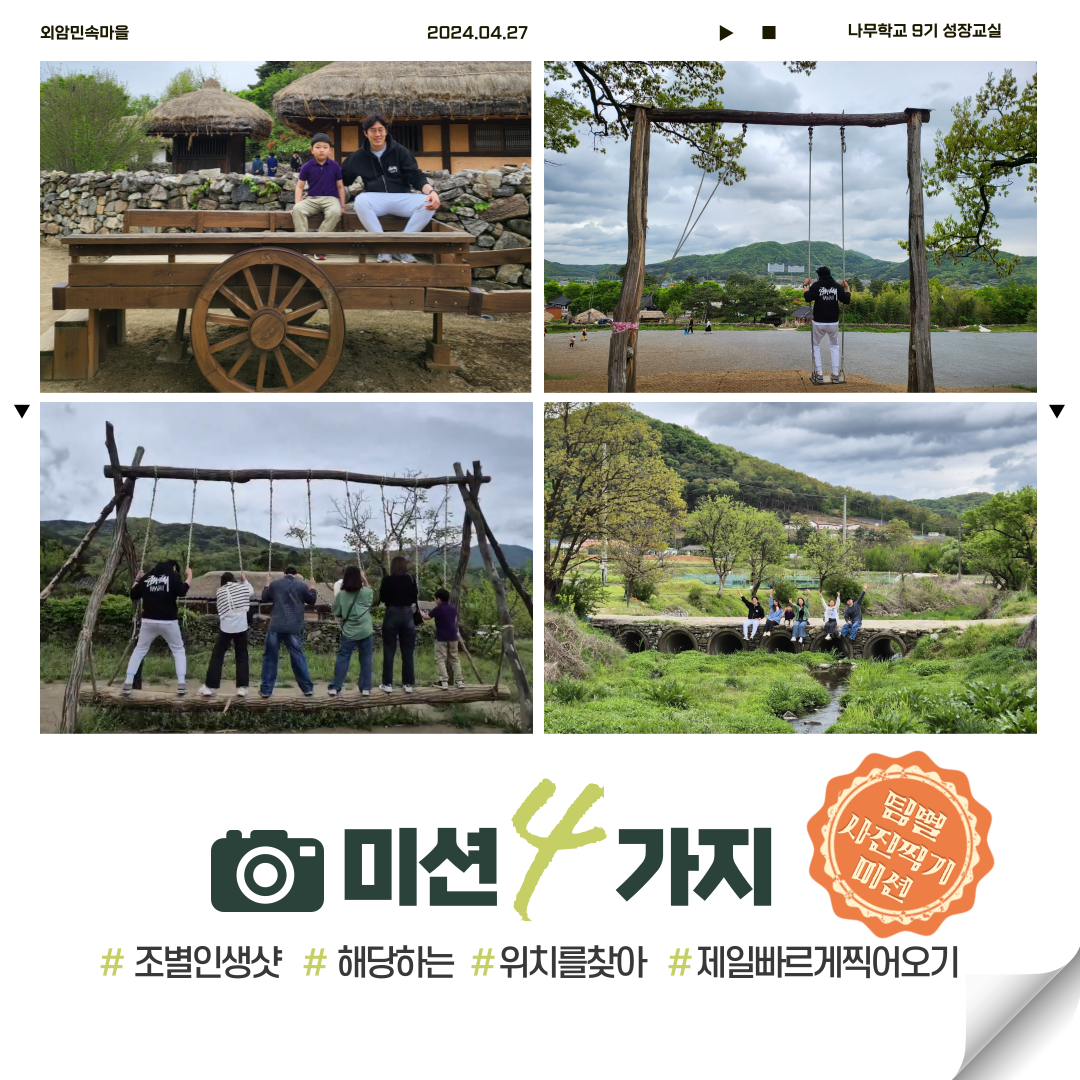 ▲ 미션 사진과 9기 성장교실 선생님들이 촬영하신 사진