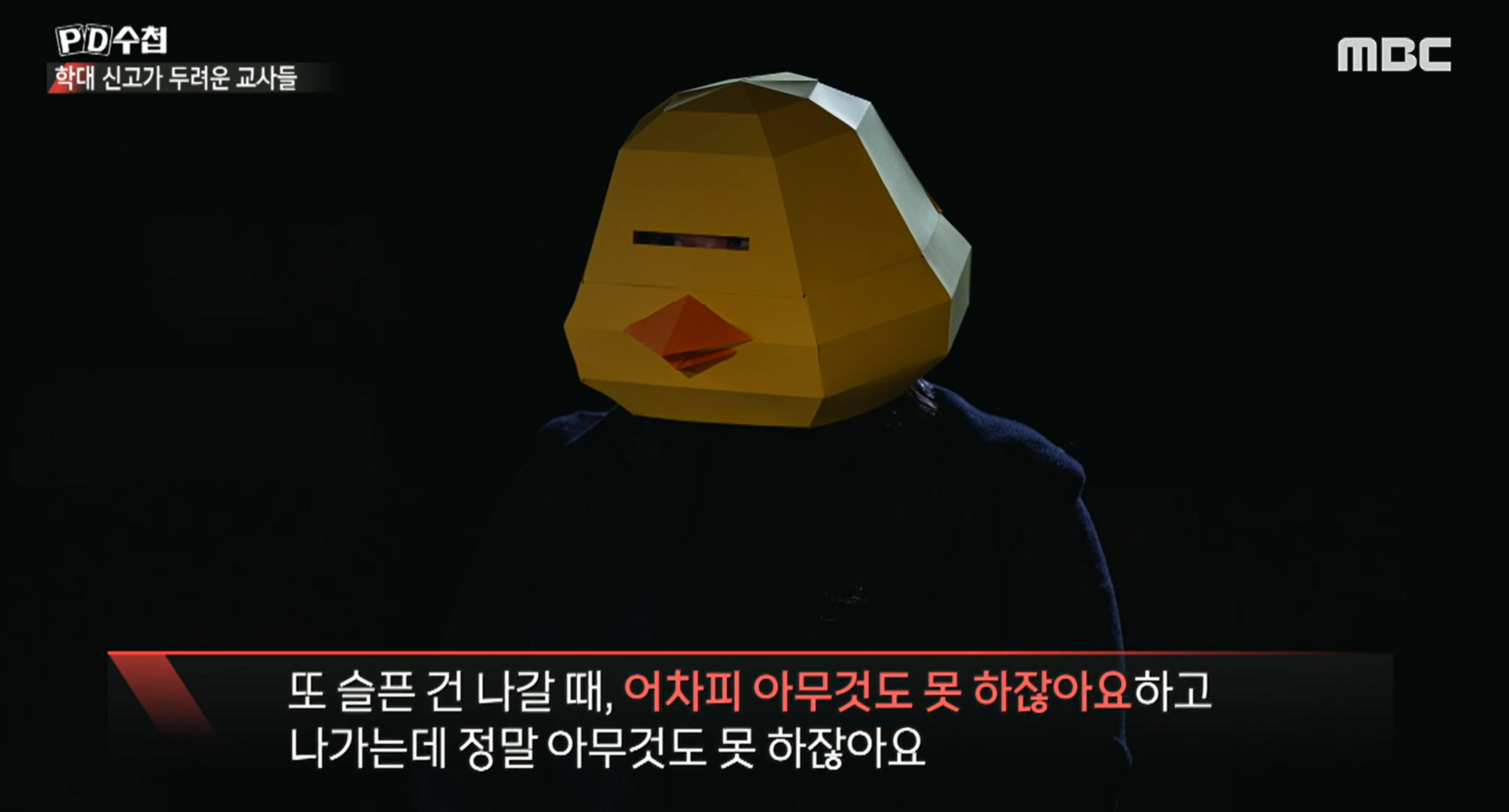 ▲PD수첩(2023.03.07.)의 한 장면. 교사들의 인터뷰.