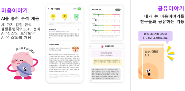 심스페이스(AI 마음일기) 화면