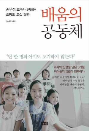 ▲ 배움의 공동체(손우정)