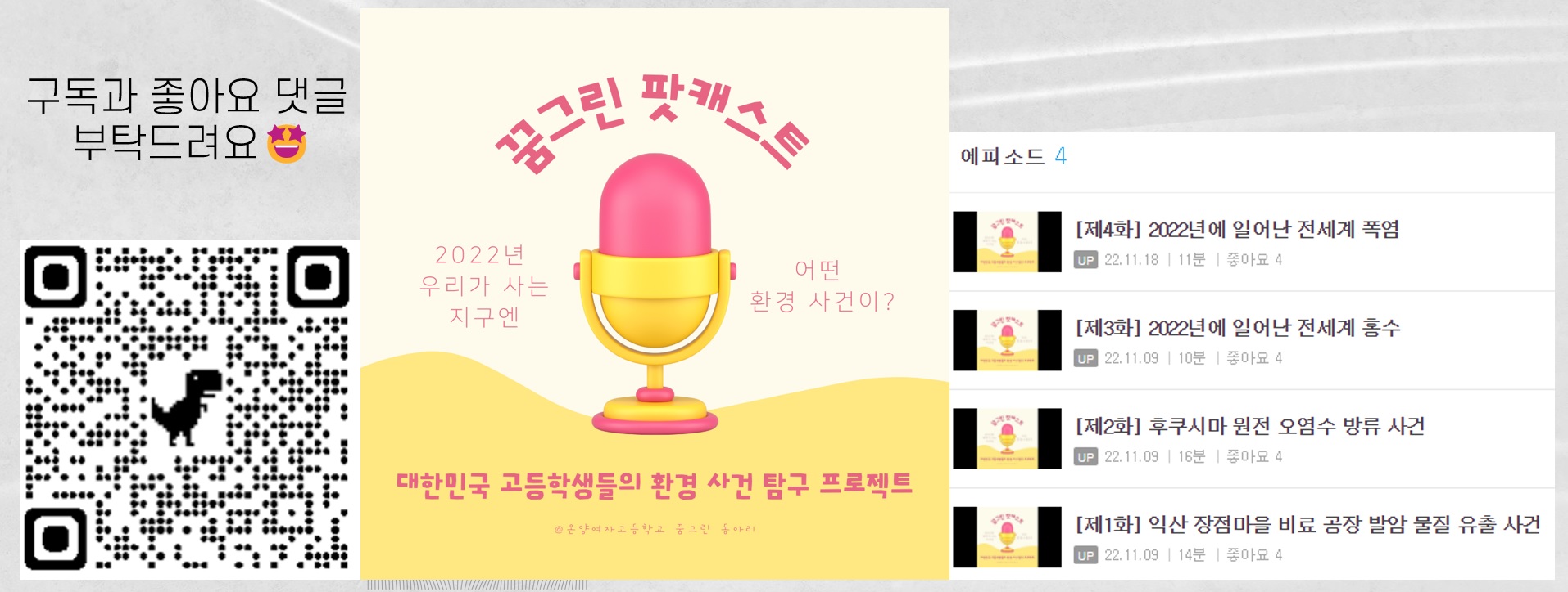 ▲ 꿈그린 팟캐스트 채널