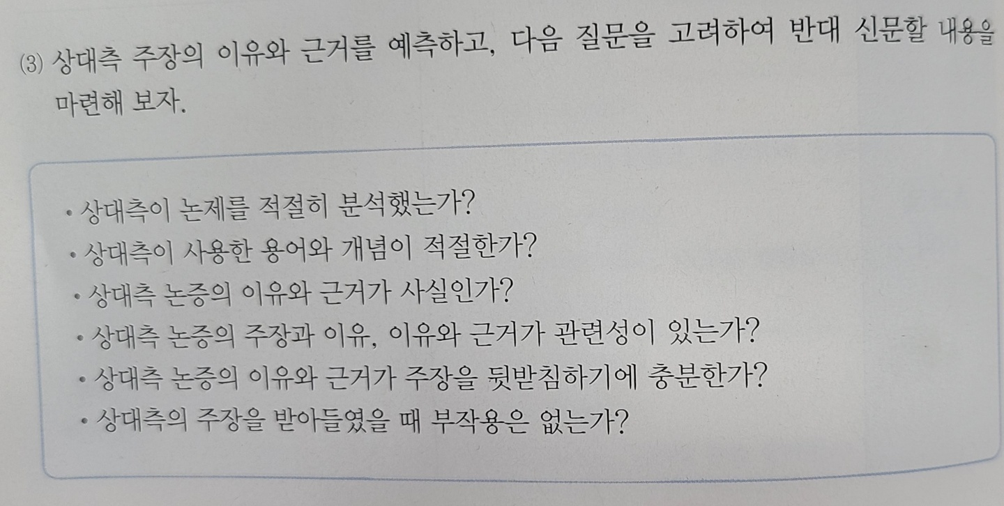 창비 국어 교과서의 반대 신문 준비 활동