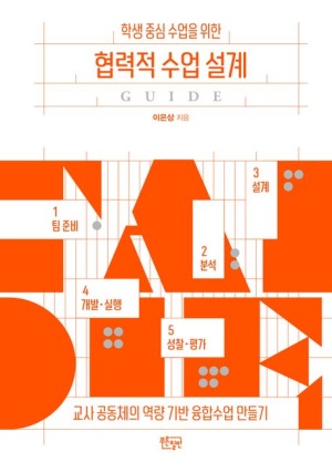 ▲ 협력적 수업 설계(이은상)