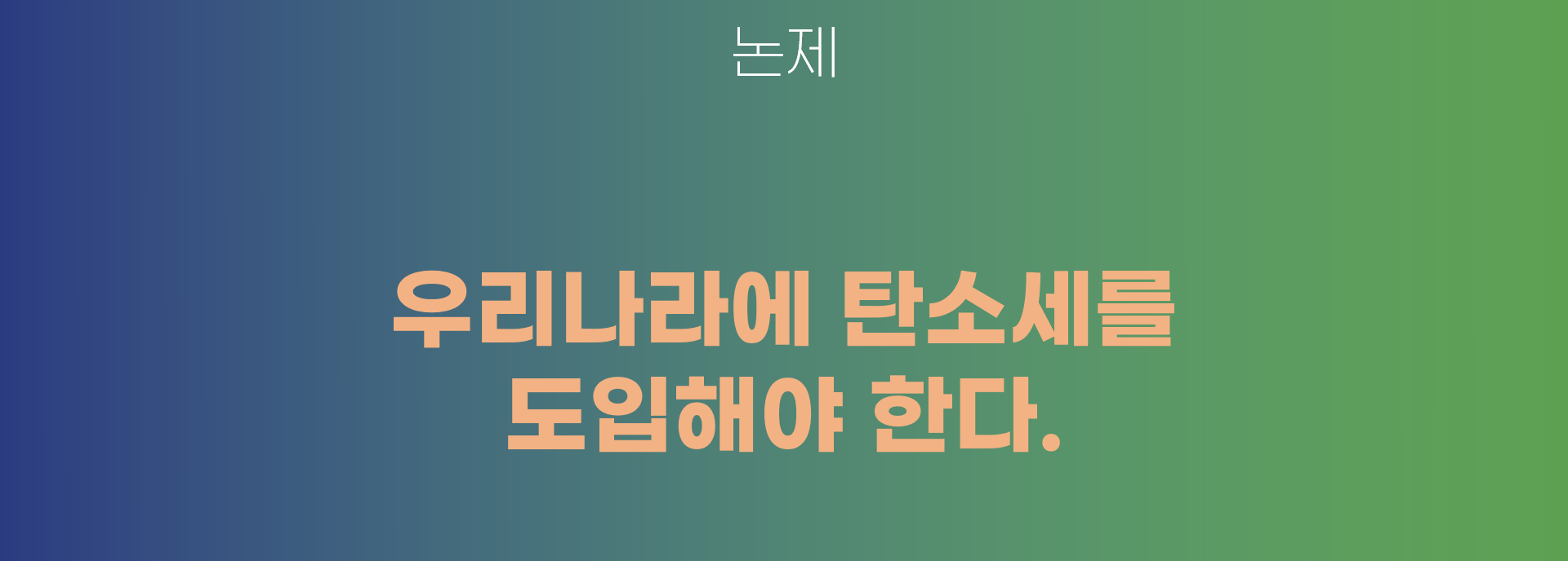 환경 정책 토론회 논제 예시