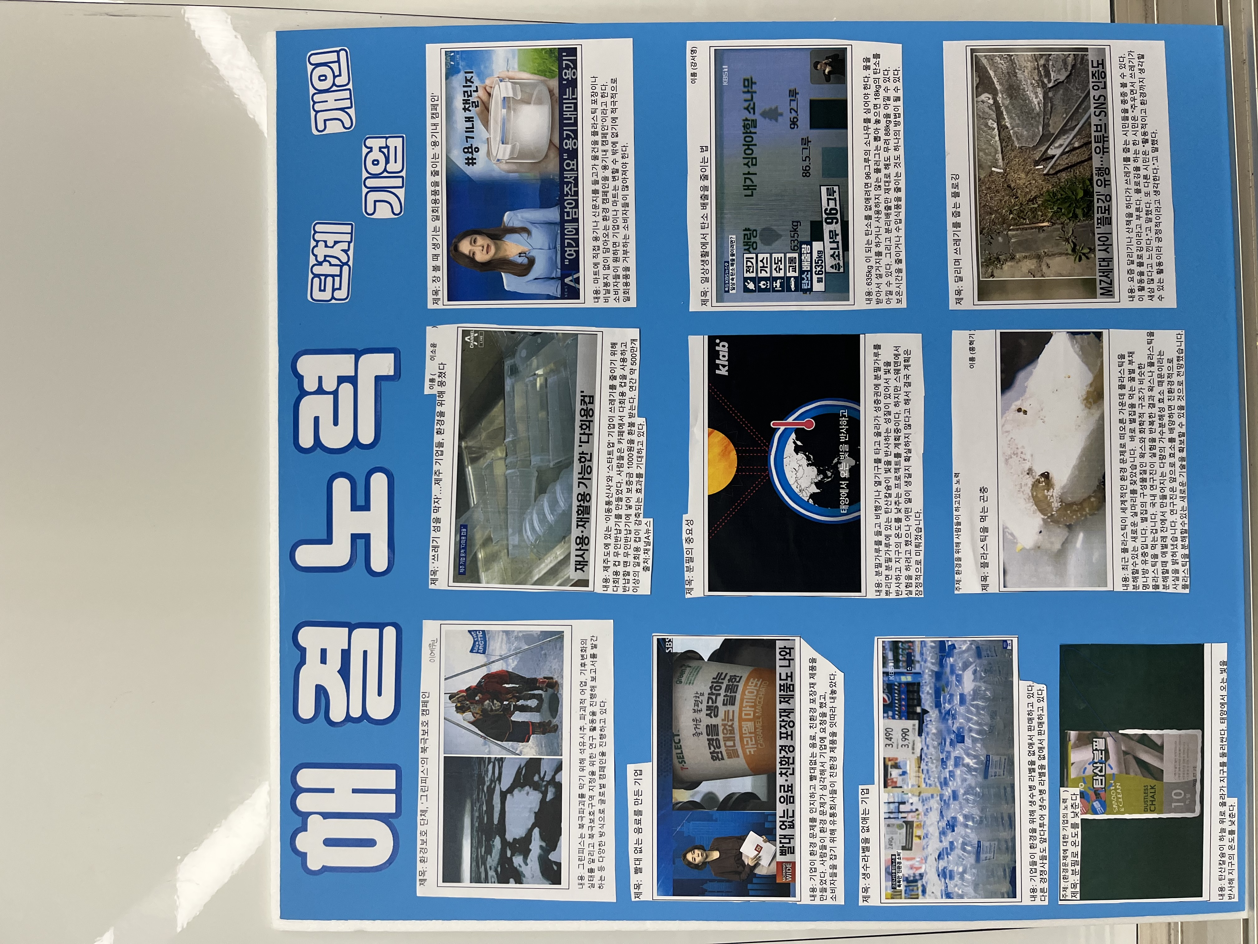 ▲ 환경을 위한 노력 뉴스 스크랩