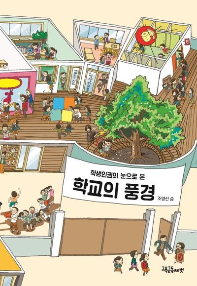 조영선 선생님의 “학생 인권의 눈으로 본 학교의 풍경” 표지(출처: 알라딘)