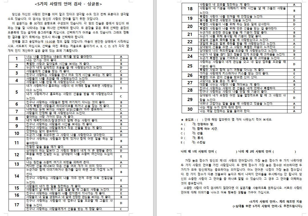 ▲ 5가지 사랑의 언어 검사지