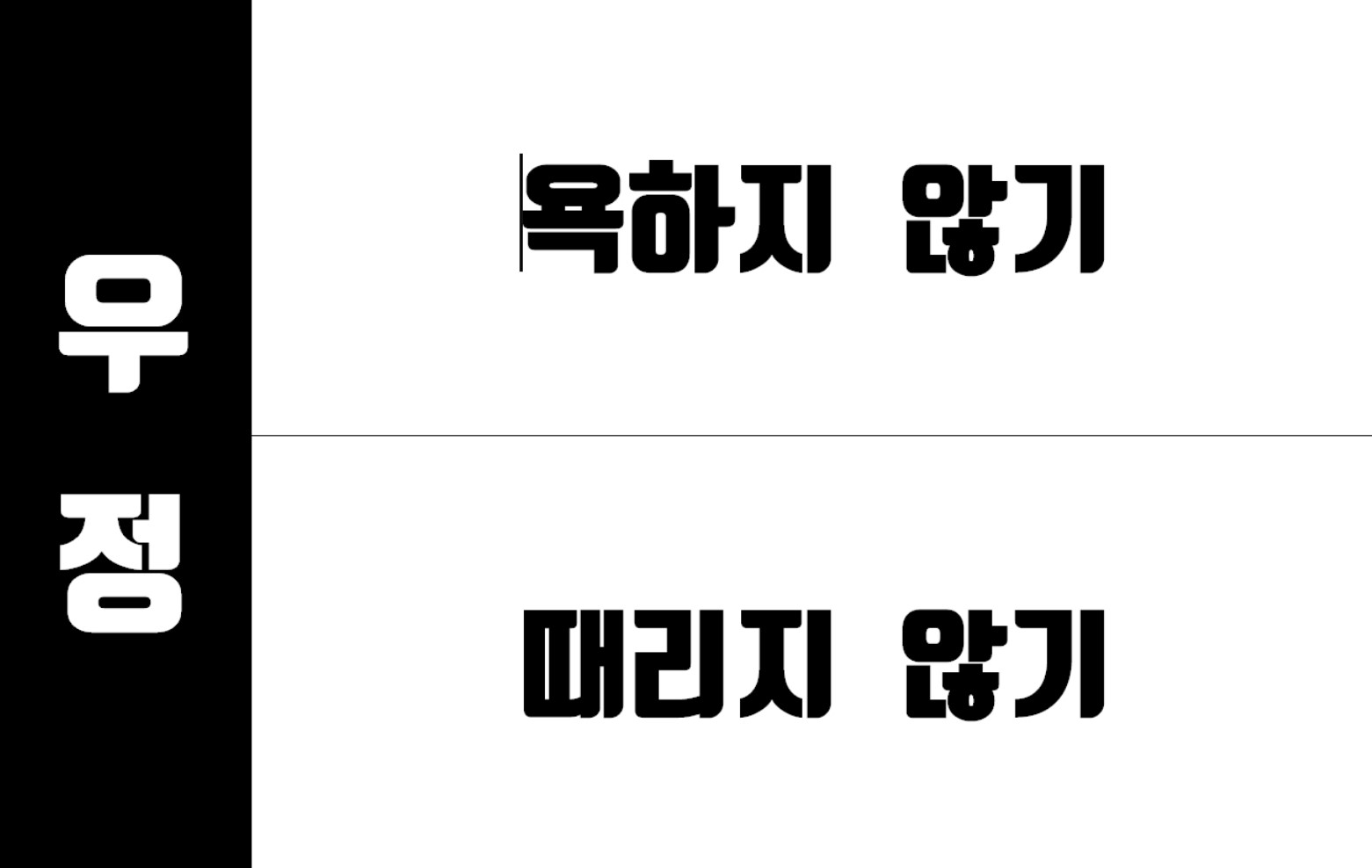 ▲ 중요한 가치, 욕구와 그에 따른 학급 규칙