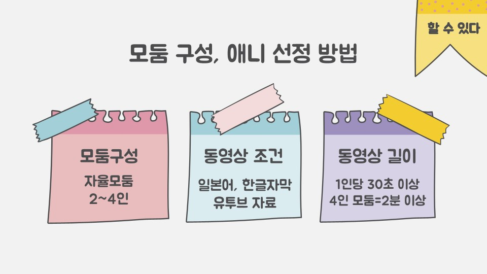 <모둠 구성, 애니 선정 안내>