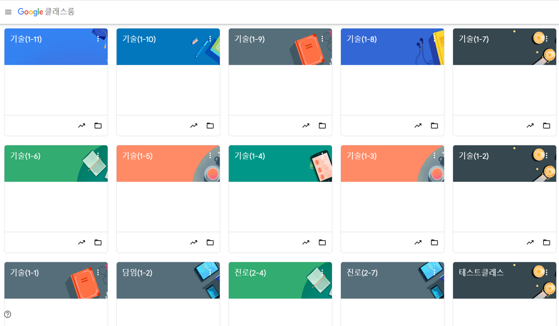 ▲ 필자의 구글 클래스룸 개설 목록