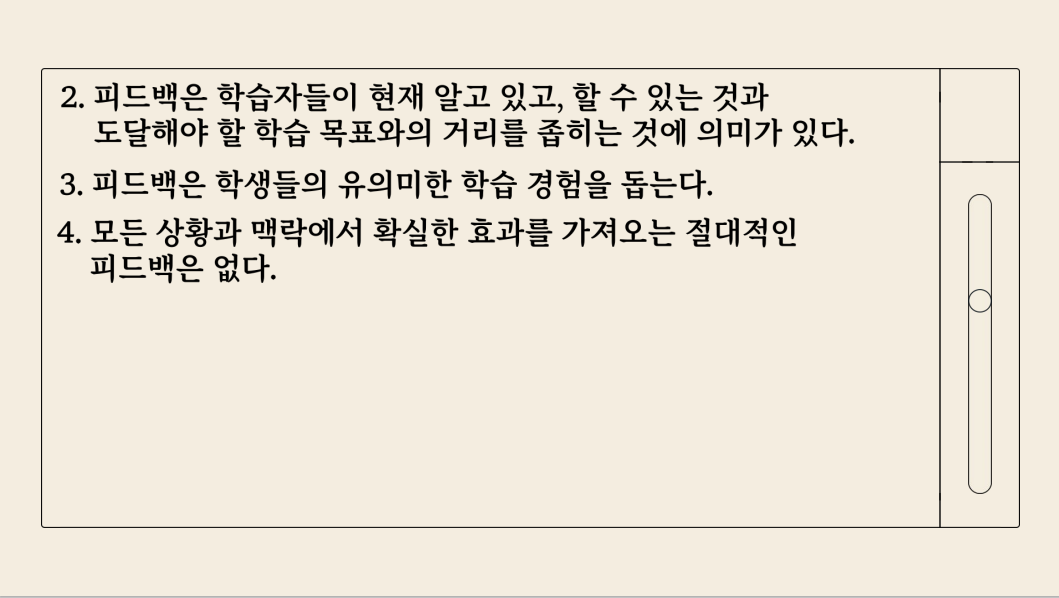 ▲ 피드백의 목적, 역할, 기능 알아보기