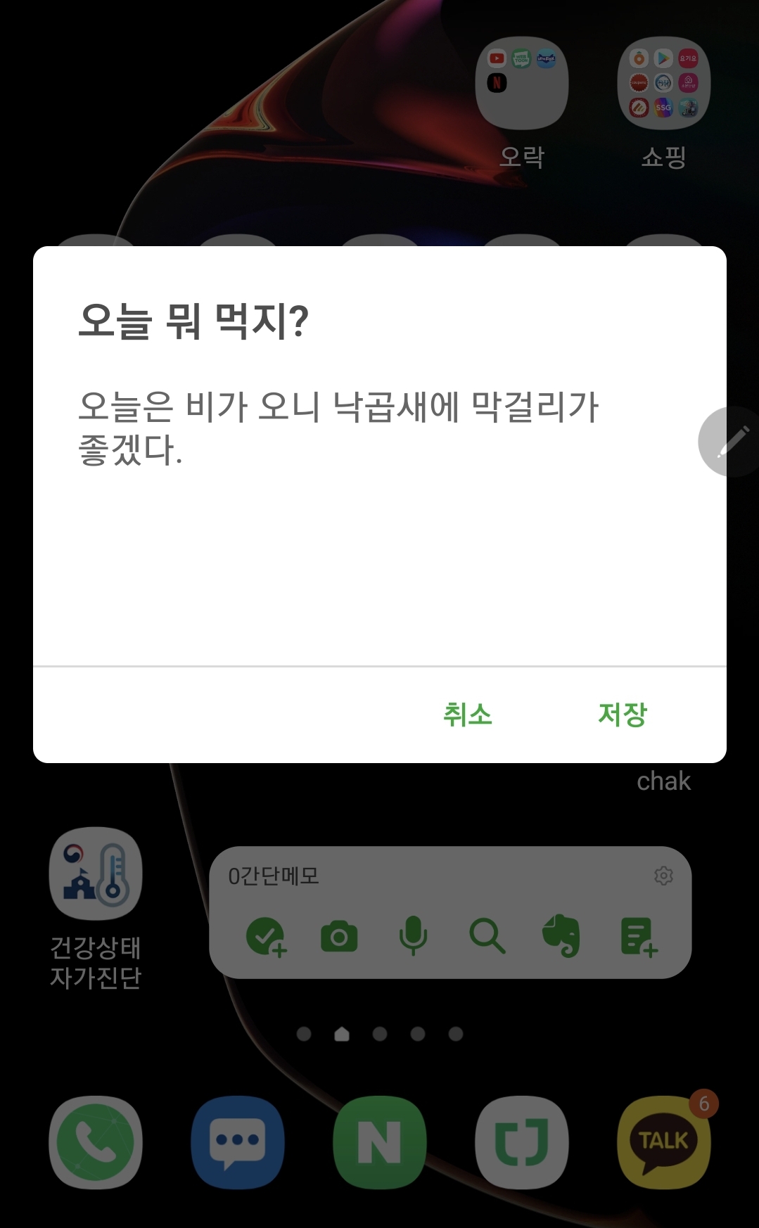 ▲ (스마트폰 화면)스마트폰 기본 화면에서 한 번의 터치로 바로 메모