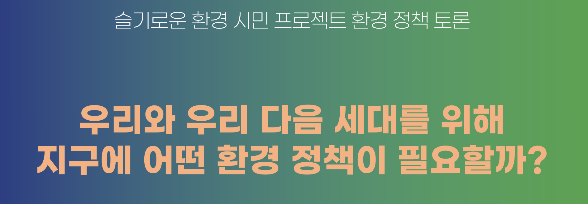 슬기로운 환경 시민 프로젝트의 탐구질문