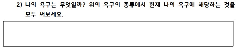 ▲ 욕구에 대한 소개 활동지: 자신의 욕구 찾아보기