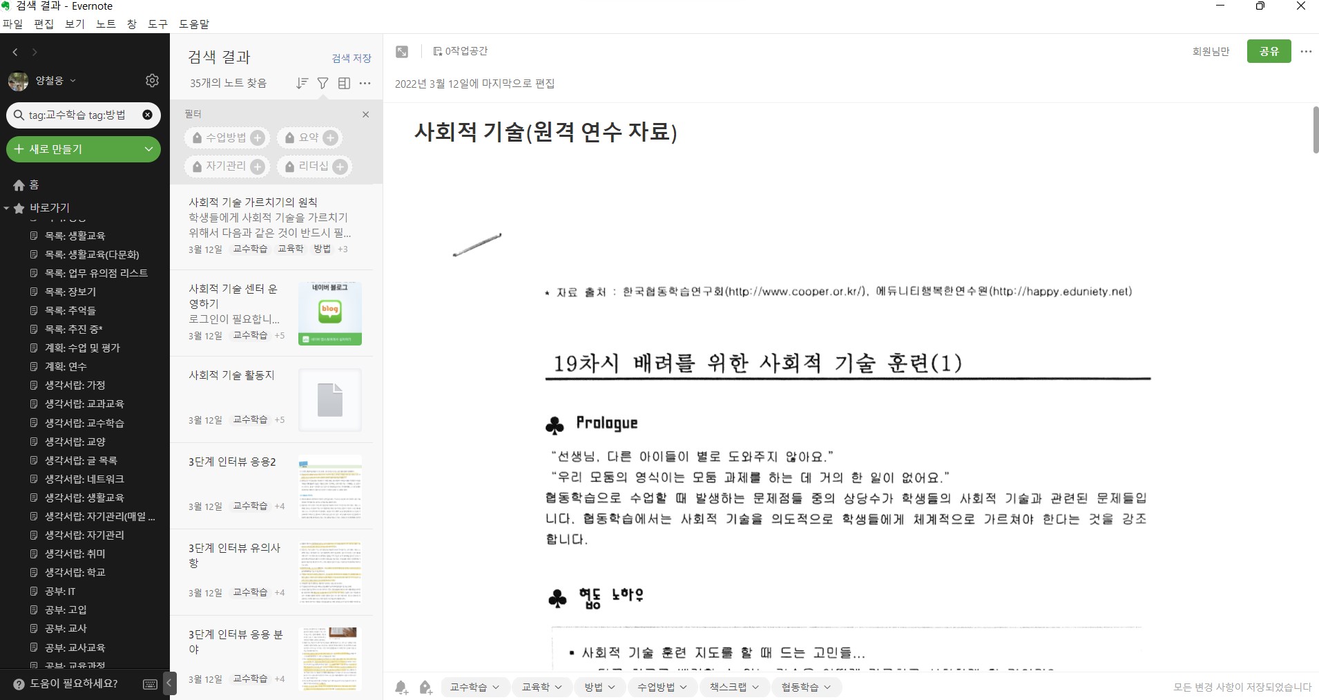 ▲‘tag:교수학습 tag:방법’으로 검색하면 협동학습, 배움의 공동체, 피드백 등 과거에 공부하고 실천했던 다양한 수업방법이 검색된다. 필요할 때 이걸 검색하고 활용하면 된다.