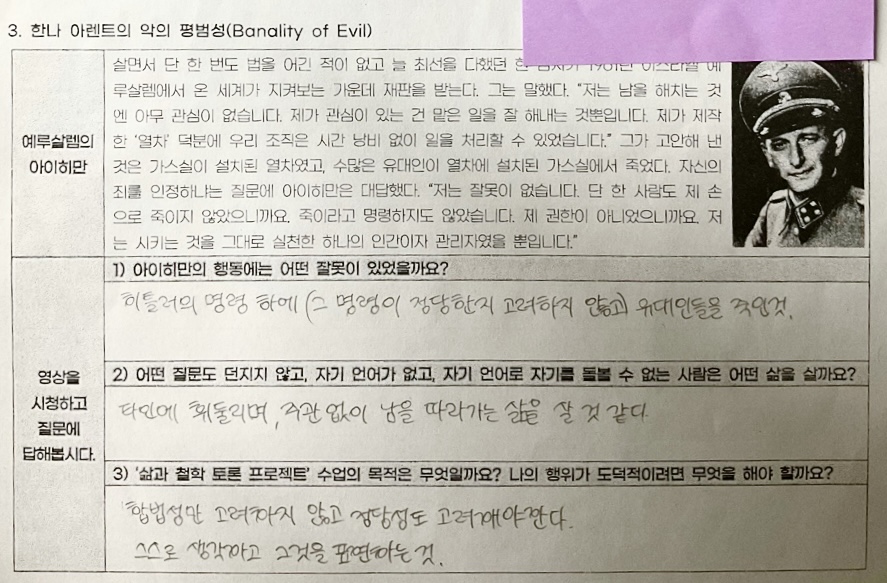 ▲ <삶과 철학 토론 프로젝트> 악의 평범성에 관한 토의 활동지