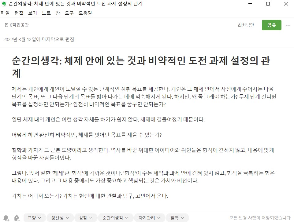 ▲순간적인 생각들도 기록으로 남겨놓는다. 오글거리는 생각들이 많지만, 나중에 보면 또 멋진 생각들도 많고, 이런 오글거리는 생각들이 ‘나’를 잘 드러내주고, 나의 실천의 원천이 되는 경우가 많다.