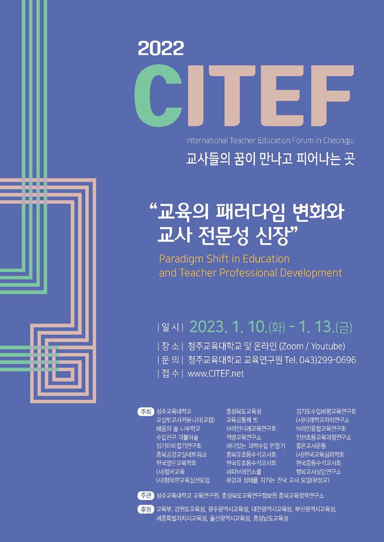 ▲ 2022 나무학교 겨울 워크숍 및 청주교사교육포럼 포스터