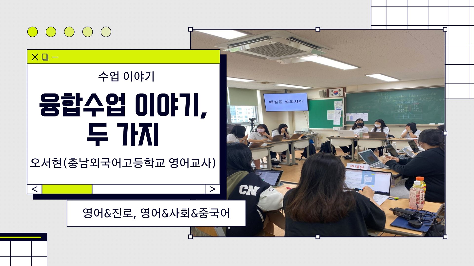 융합 수업 이야기, 두 가지