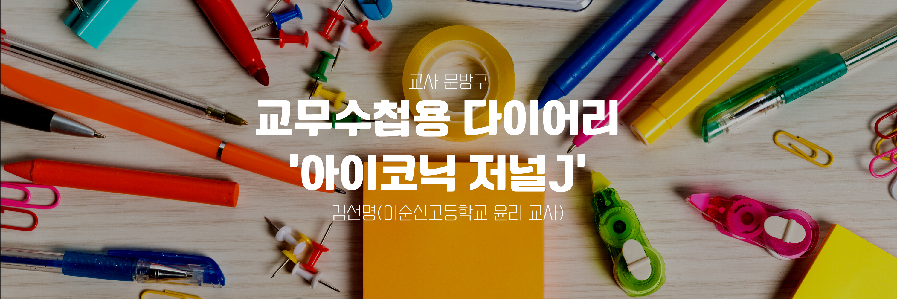 교무수첩용 다이어리(아이코닉 저널J)