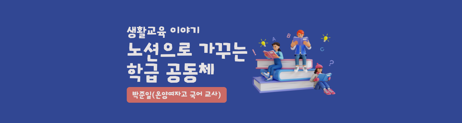 노션으로 가꾸는 학급 공동체