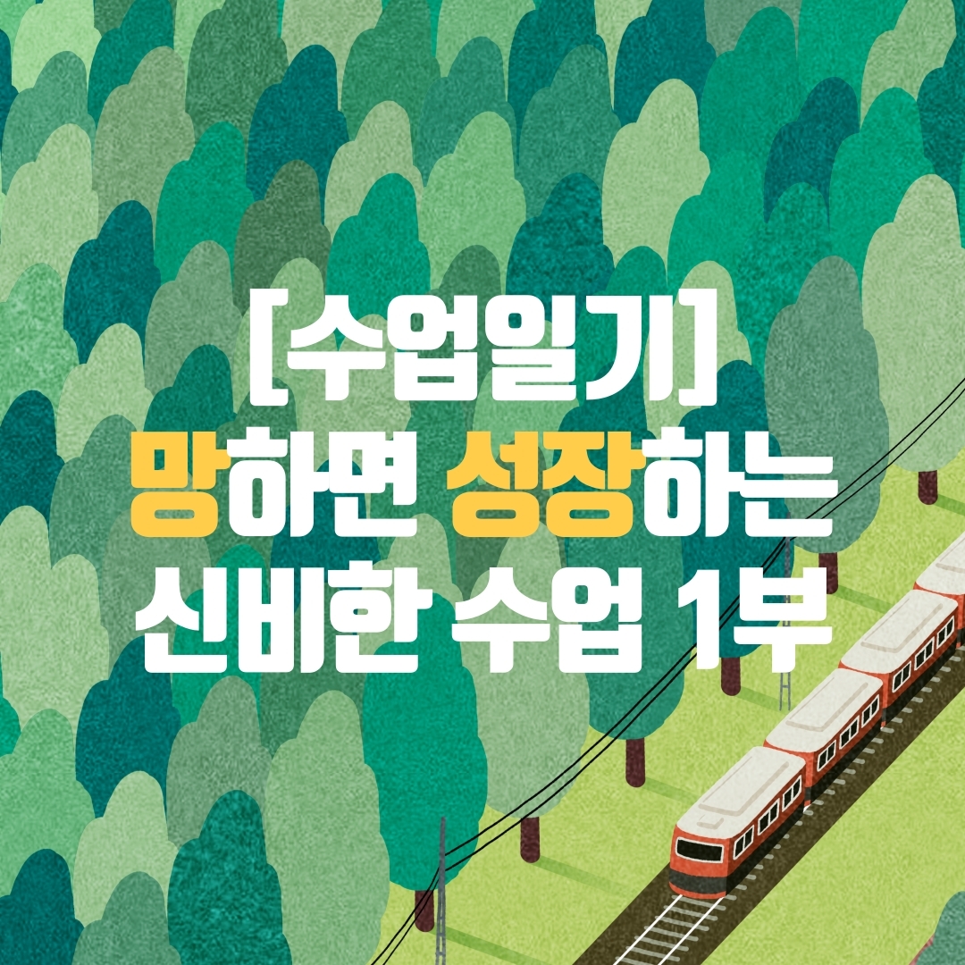 망하면 성장하는 신비한 수업 1부