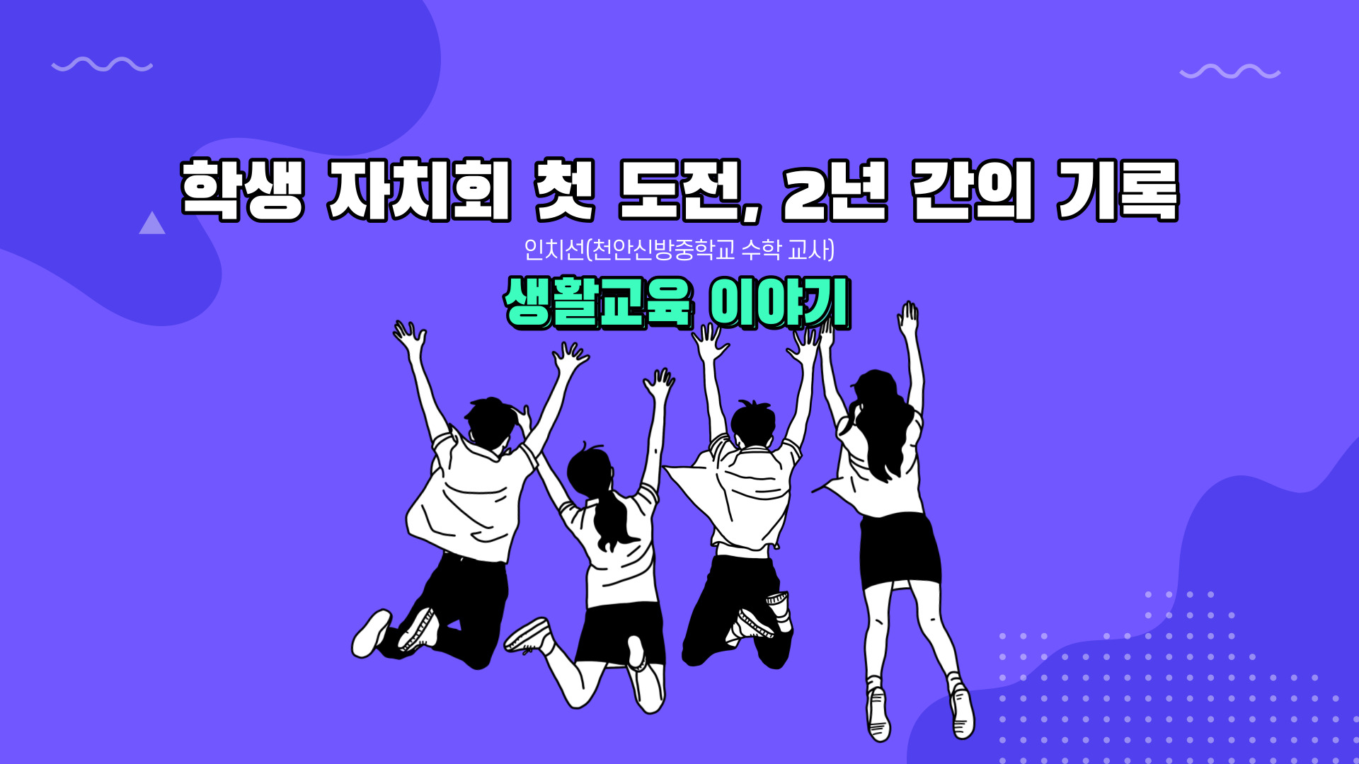 학생자치회 첫 도전, 2년간의 기록