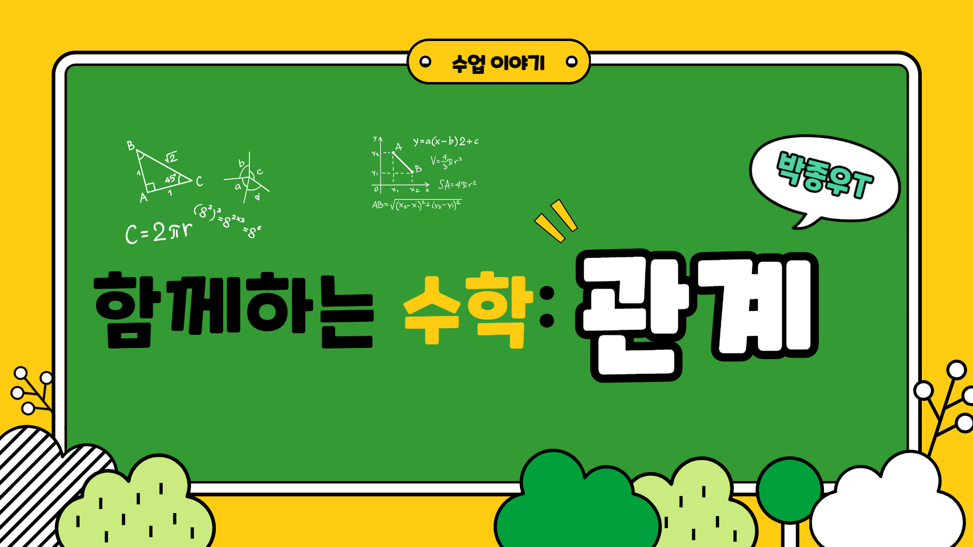 함께하는 수학: 관계