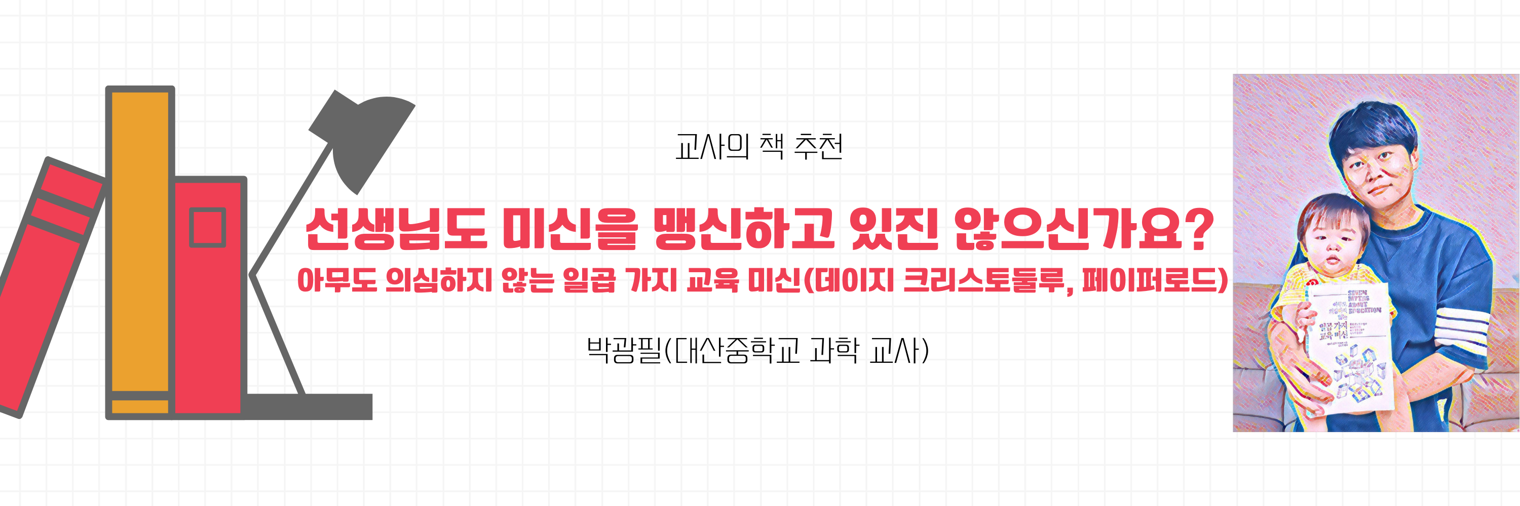 선생님도 미신을 맹신하고 있진 않으신가요?