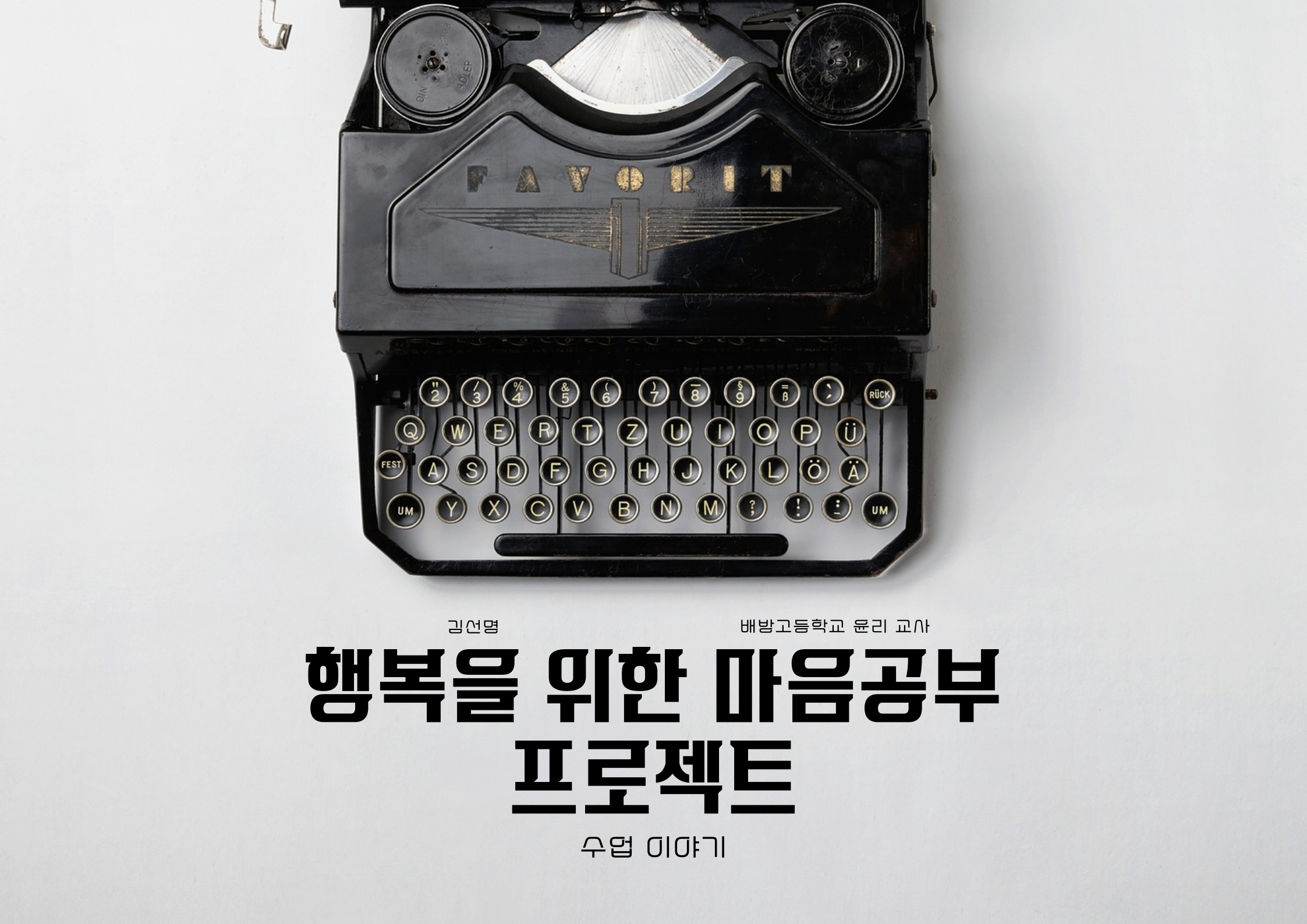 행복을 위한 마음공부 프로젝트