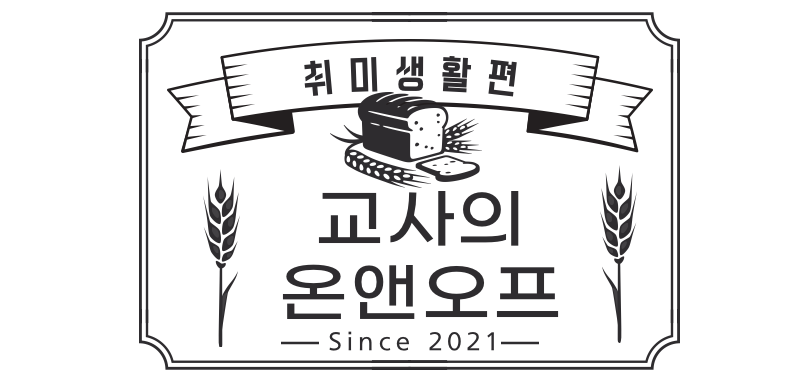 교사의 온앤오프[취미생활편]