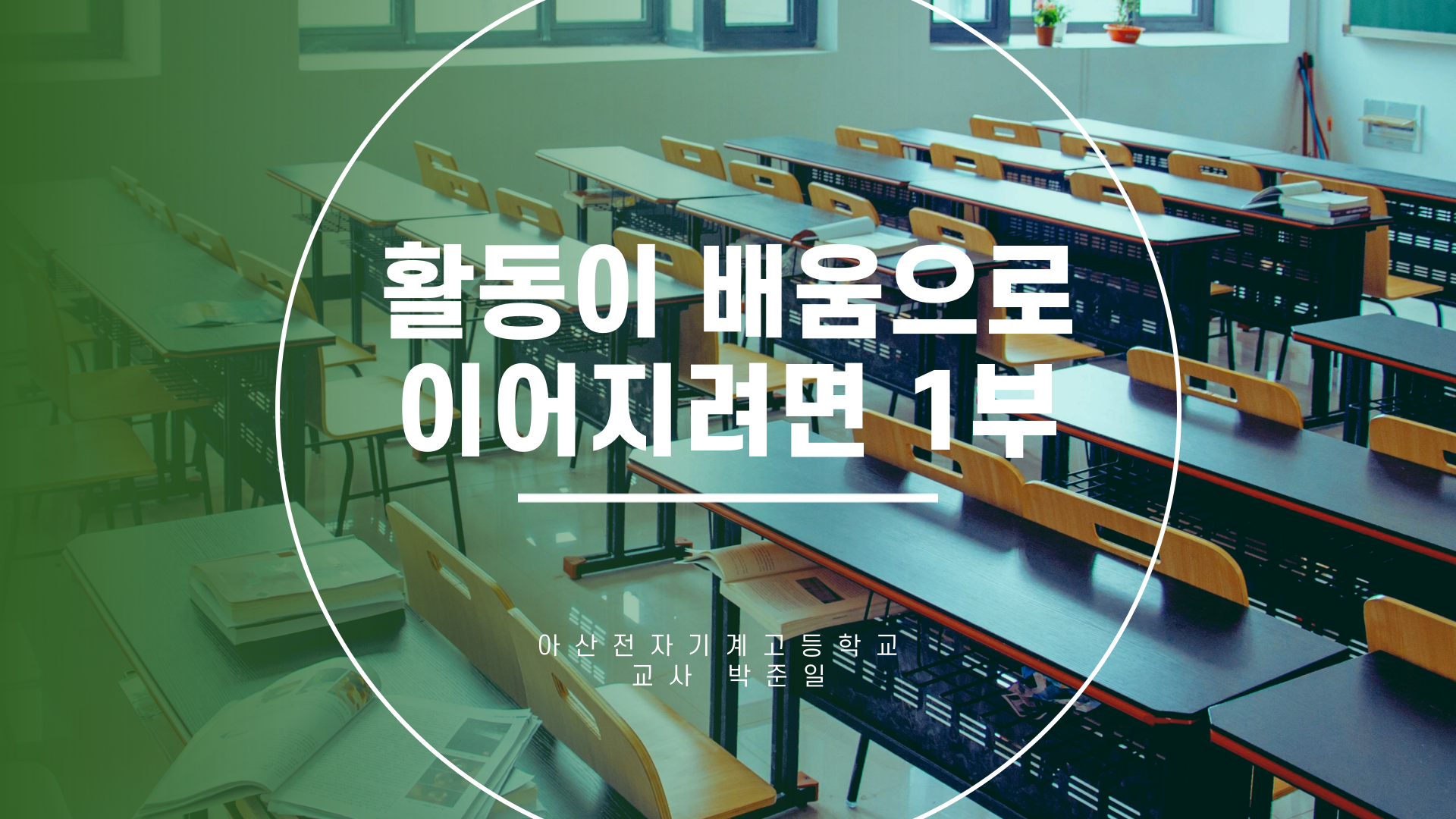 활동이 배움으로 이어지려면 1부