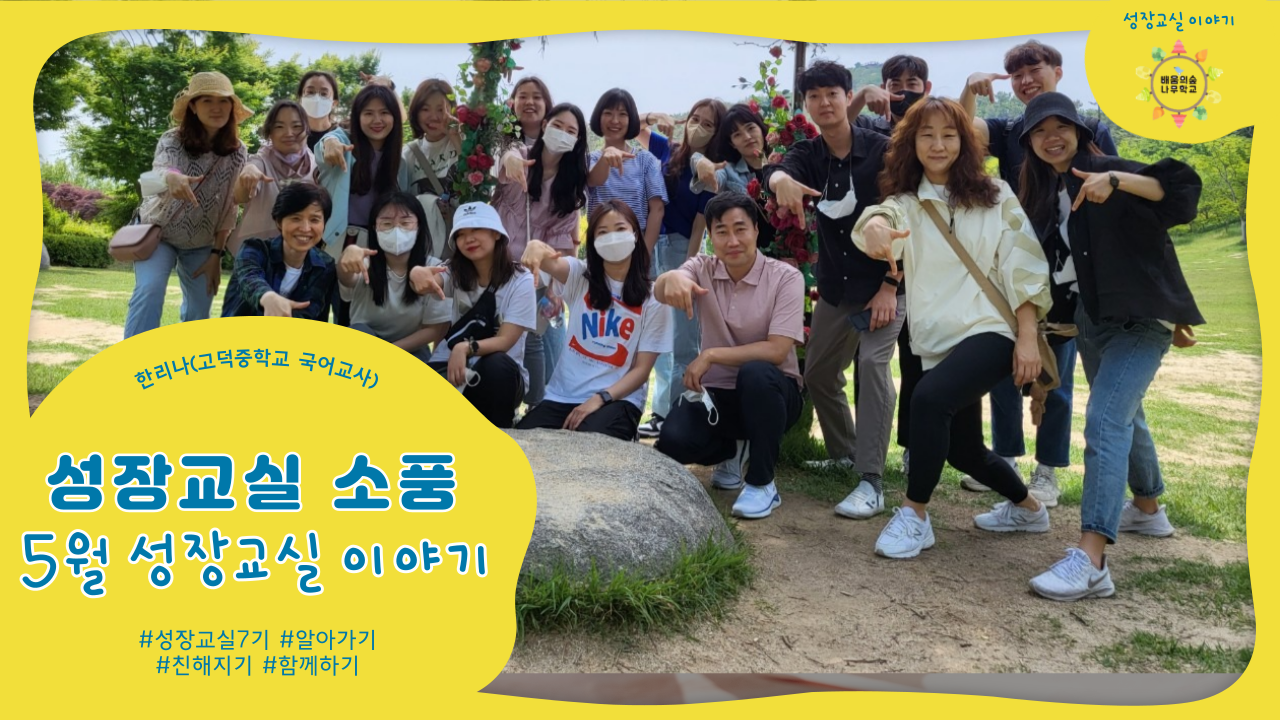 5월 성장교실 이야기 <성장교실 소풍>