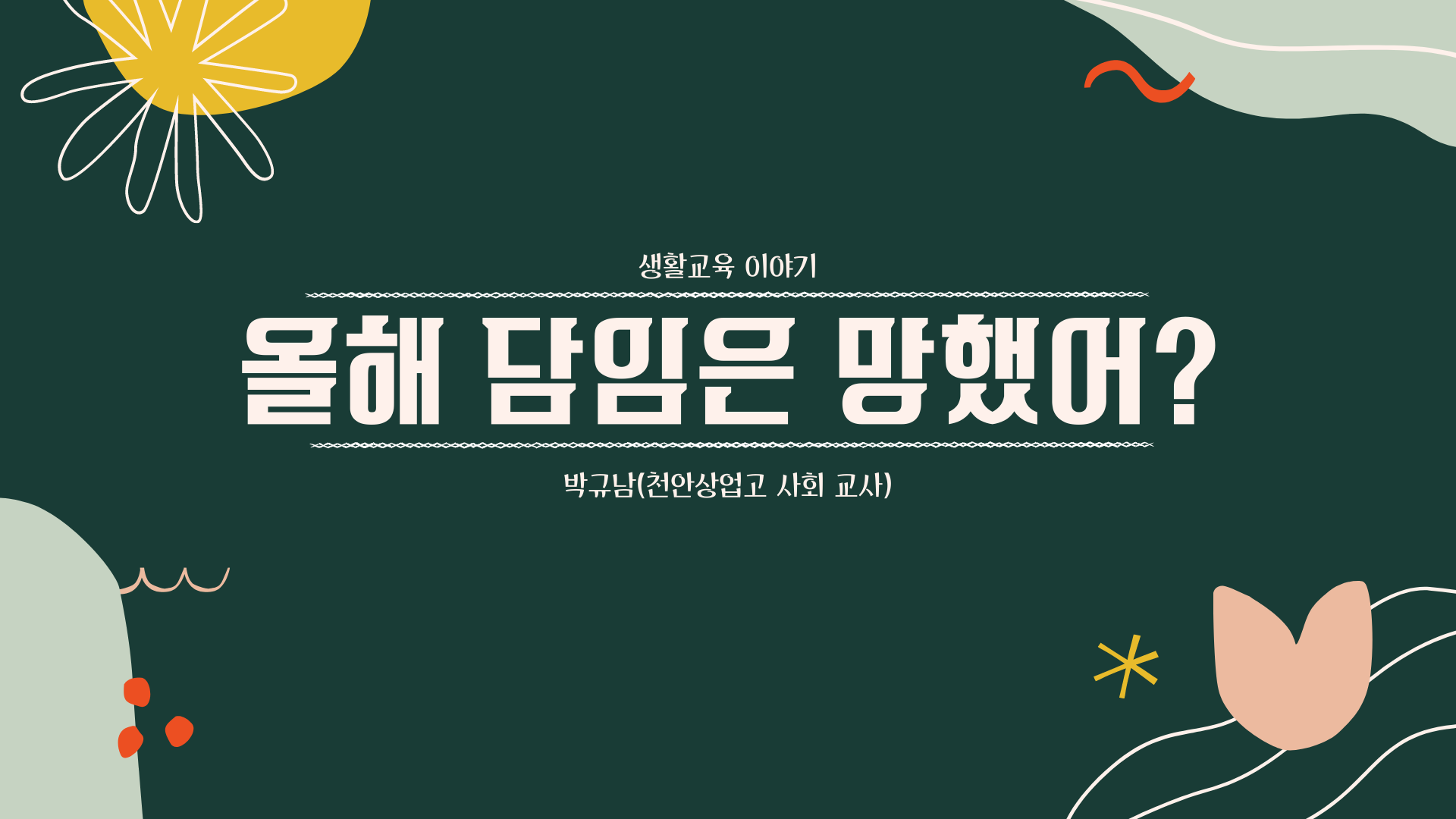 올해 담임은 망했어?