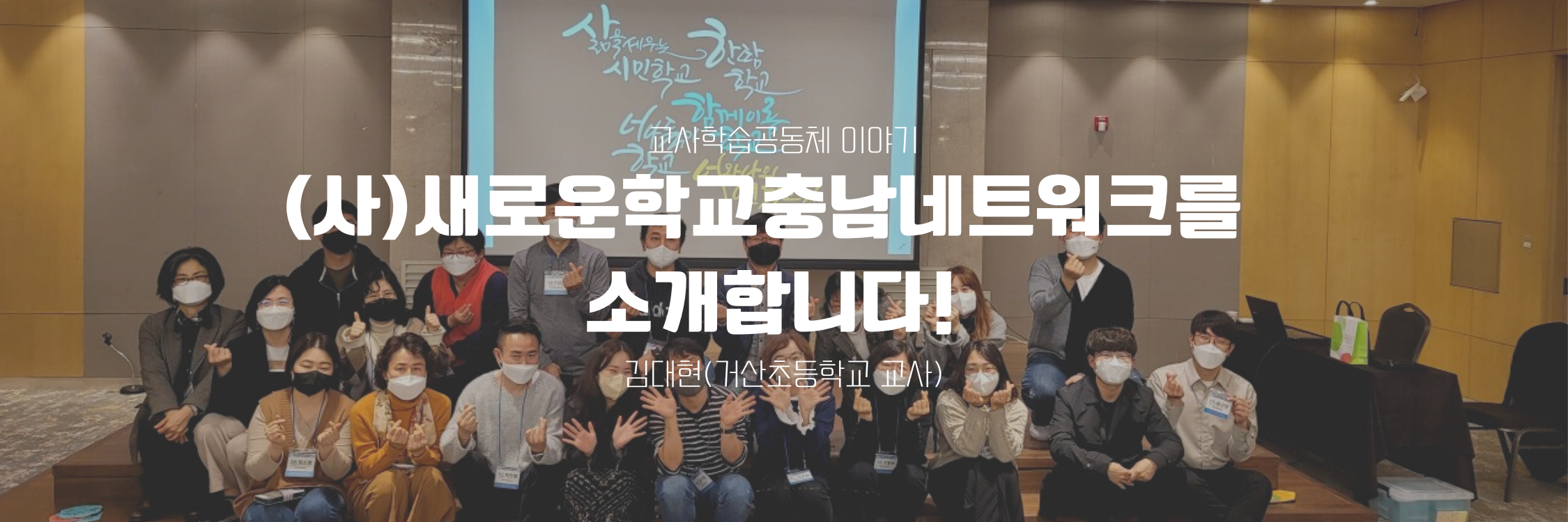 (사)새로운학교충남네트워크를 소개합니다!