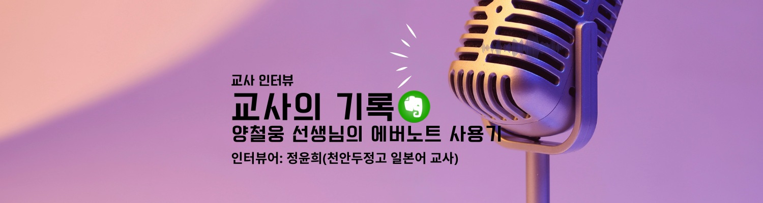 나무학교 인터뷰_교사의 기록(에버노트)