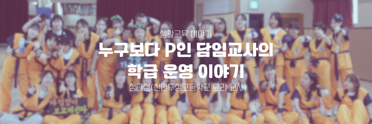 누구보다 P인 담임교사의 학급 운영 이야기