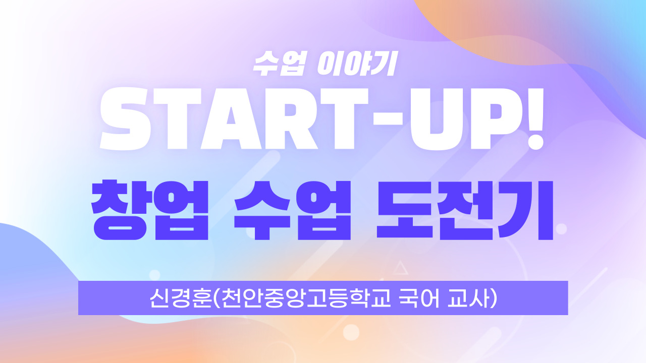 스타트업! 창업 수업 도전기