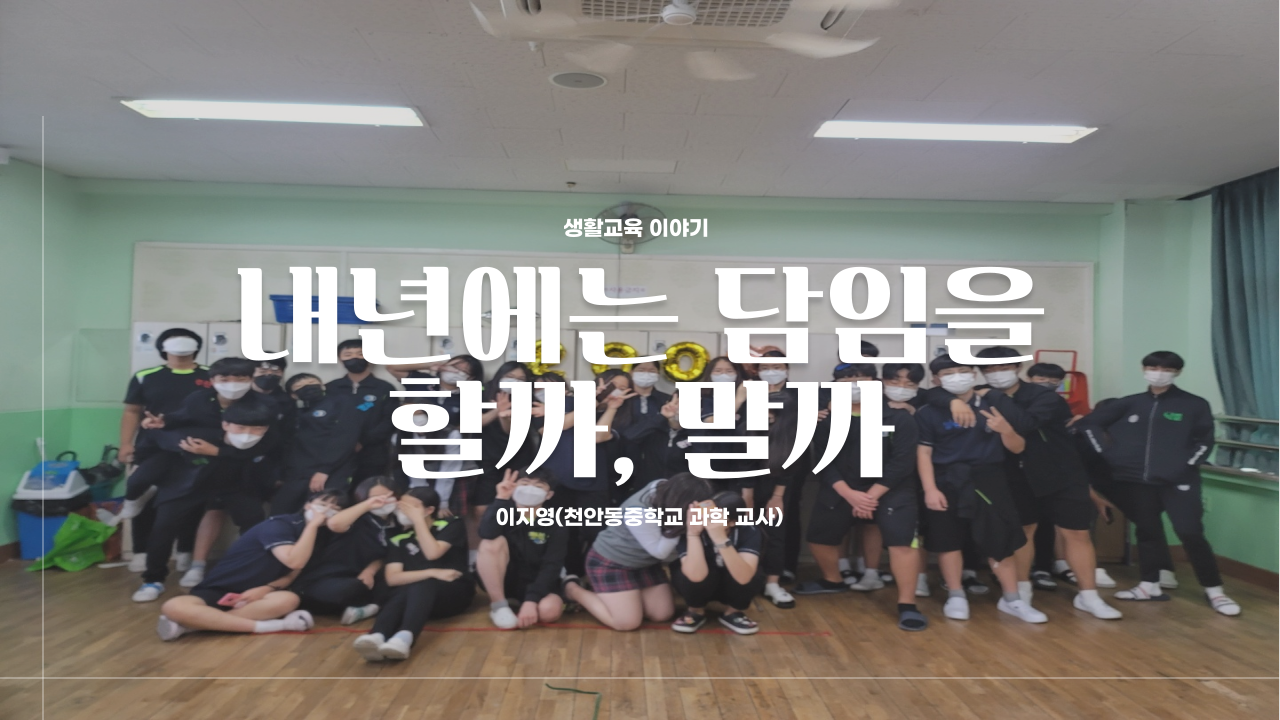 내년에는 담임을 할까, 말까