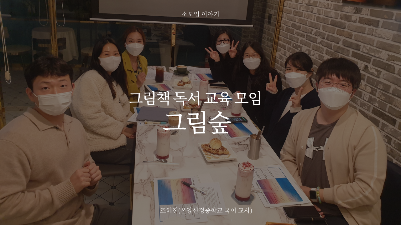 그림책독서교육모임 그림숲