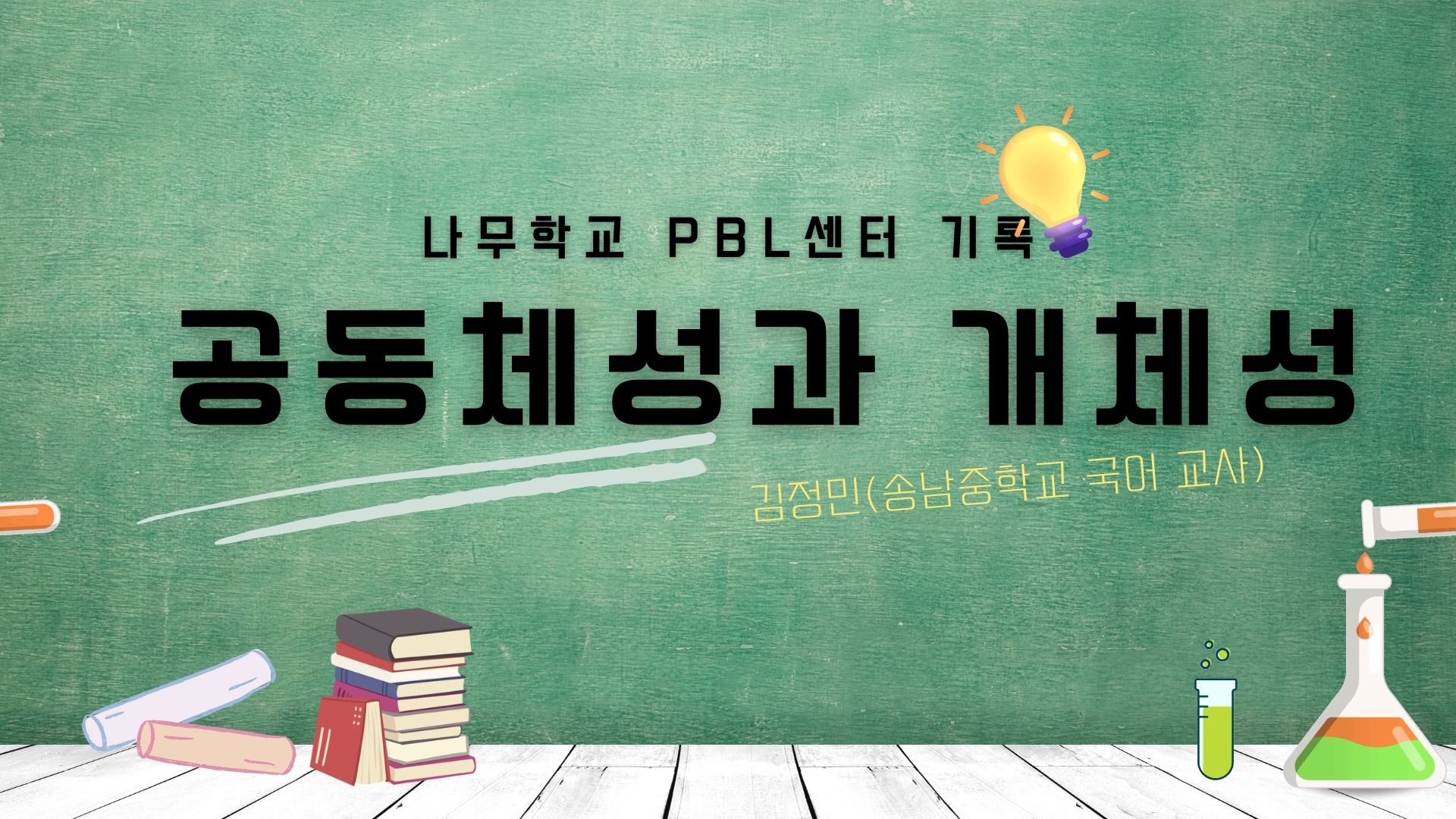 나무학교 PBL센터: 공동체성과 개체성