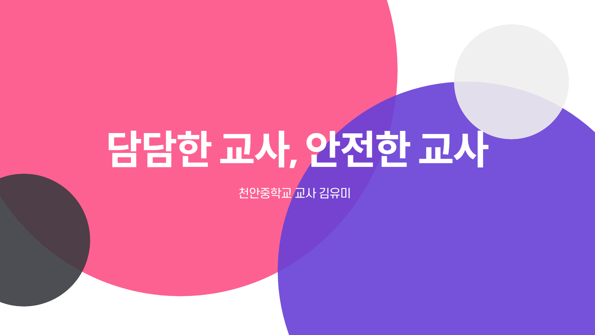 담담한 교사, 안전한 교사