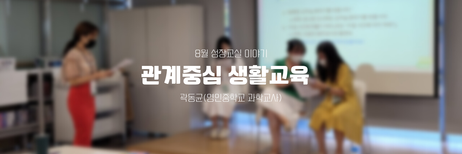 8월 성장교실 이야기-관계중심 생활교육