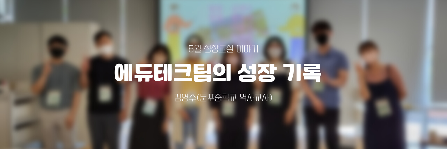 6월 성장교실 이야기-에듀테크팀의 성장 기록