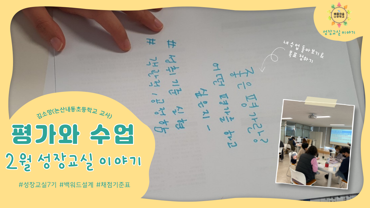 2월 성장교실 이야기 <평가와 수업>