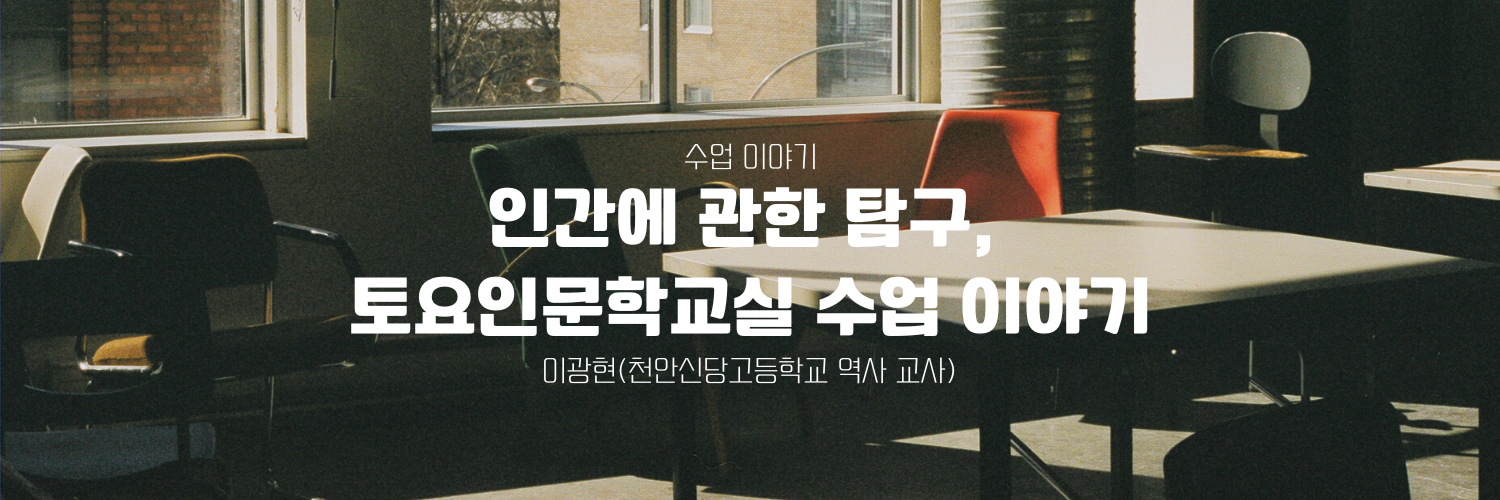 인간에 관한 탐구, 토요인문학교실 수업 이야기
